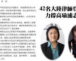 42名大陸律師登聲明力撐高瑜浦志強 要求官方棄「穩定壓倒一切」思維