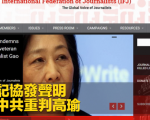 國際記協發聲明 譴責中共重判高瑜 - 熱血編輯部