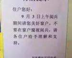 特别提示：9月3日上午阅兵期间请您关好窗户