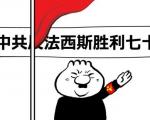 变态辣椒: 法西斯反法西斯